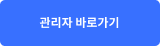 관리자 바로가기